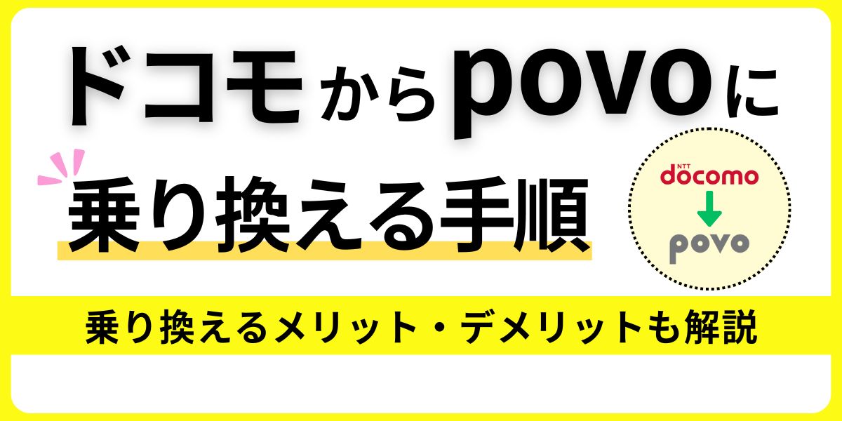 ドコモからpovoに乗り換える手順