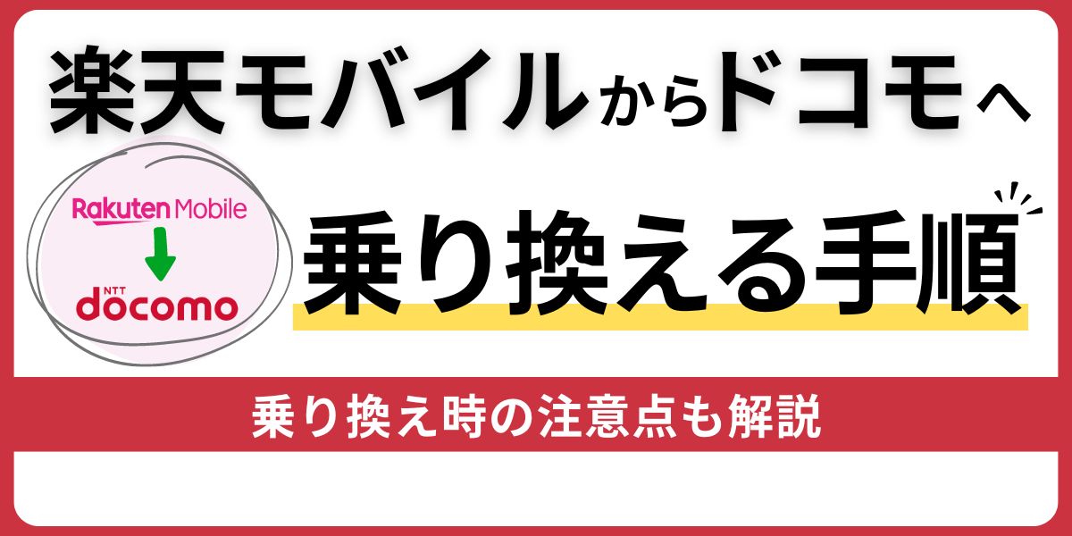 楽天モバイルからドコモへ乗り換える手順