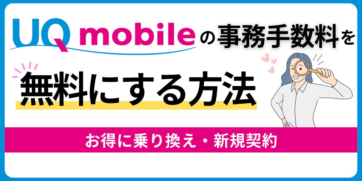 UQモバイルの事務手数料は無料にする方法