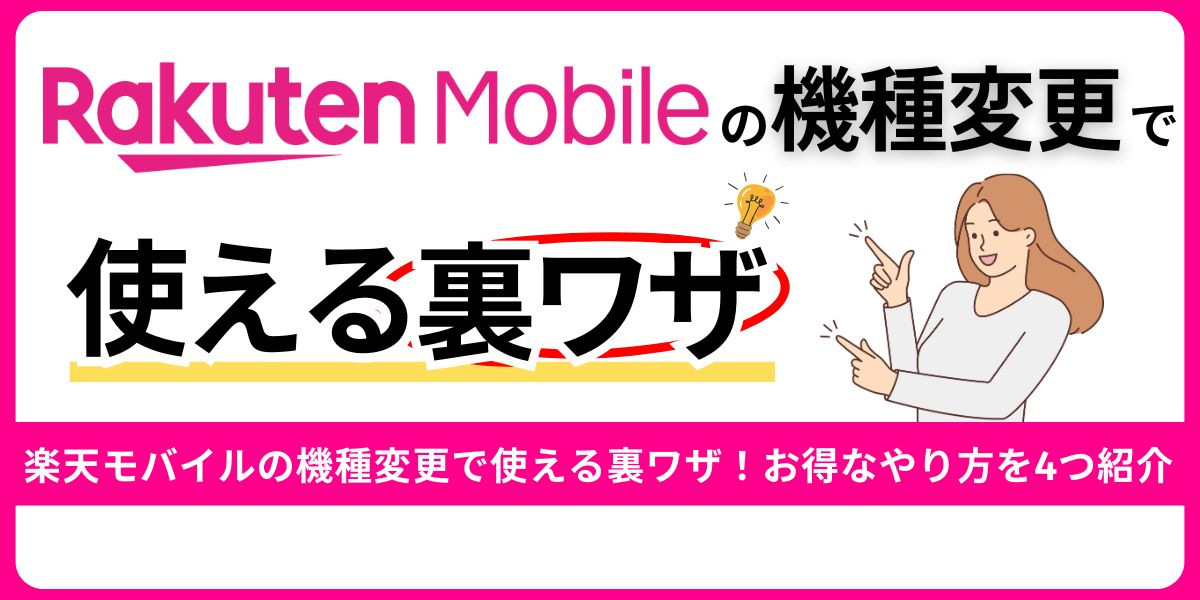 楽天モバイルの機種変更で使える裏ワザ