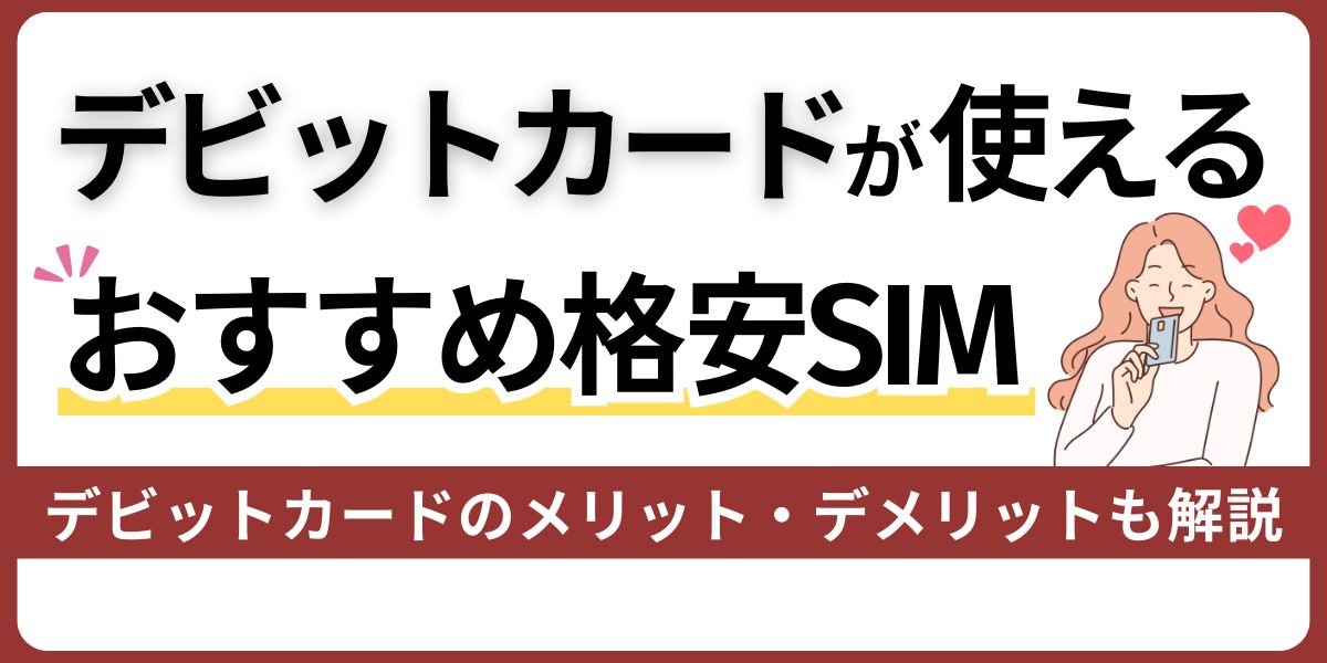 デビットカードが使えるおすすめ格安SIM