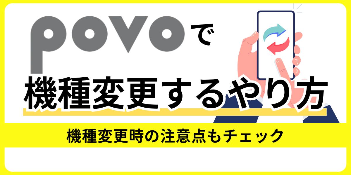 povoで機種変更するやり方