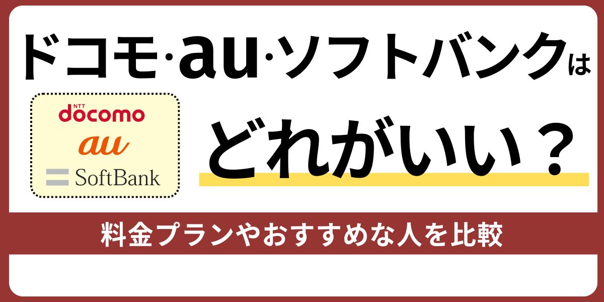 ドコモ・au・ソフトバンクはどれがいい？