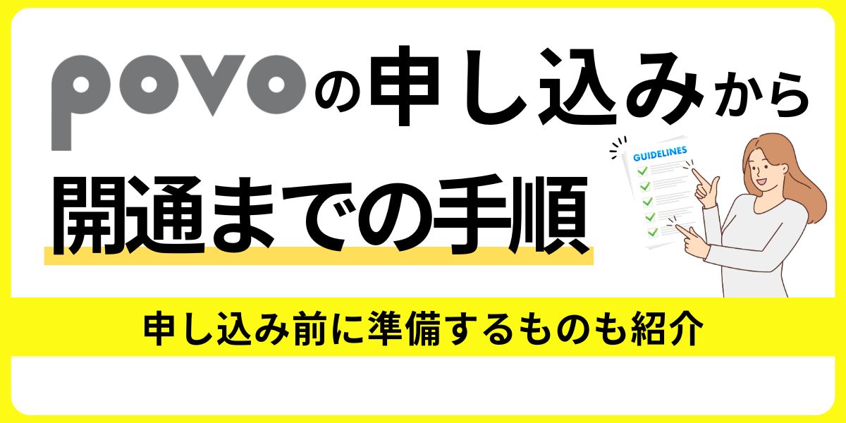 povoの申し込みから開通までの手順