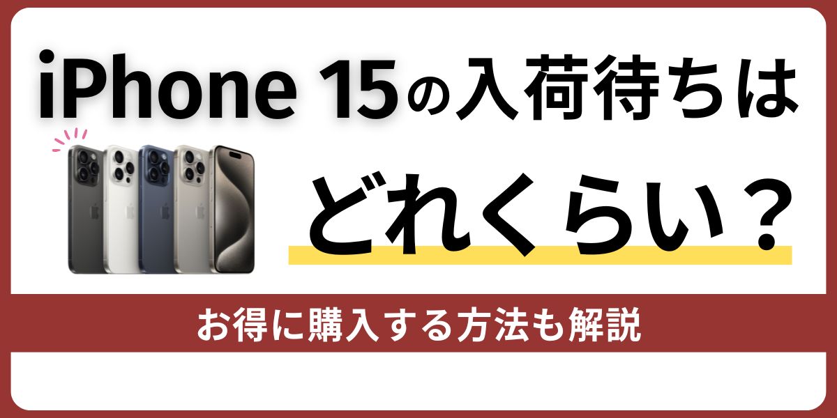 iPhone 15の入荷待ちはどれくらい？