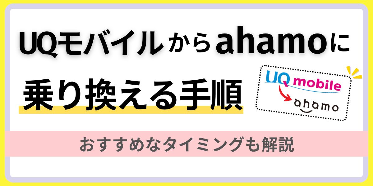 UQモバイルからahamoに乗り換える手順