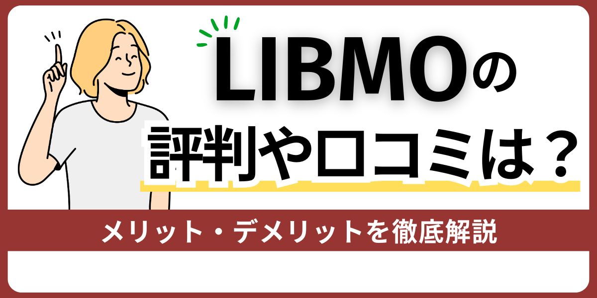 LIBMOの評判や口コミは？