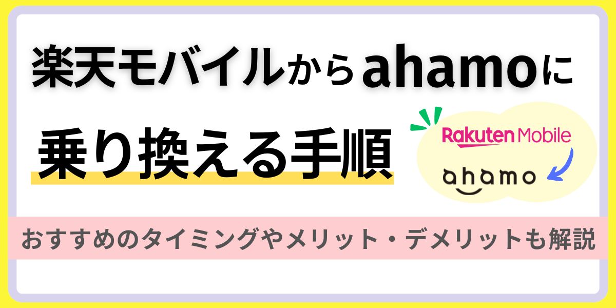 How to switch from Rakuten Mobile to ahamo