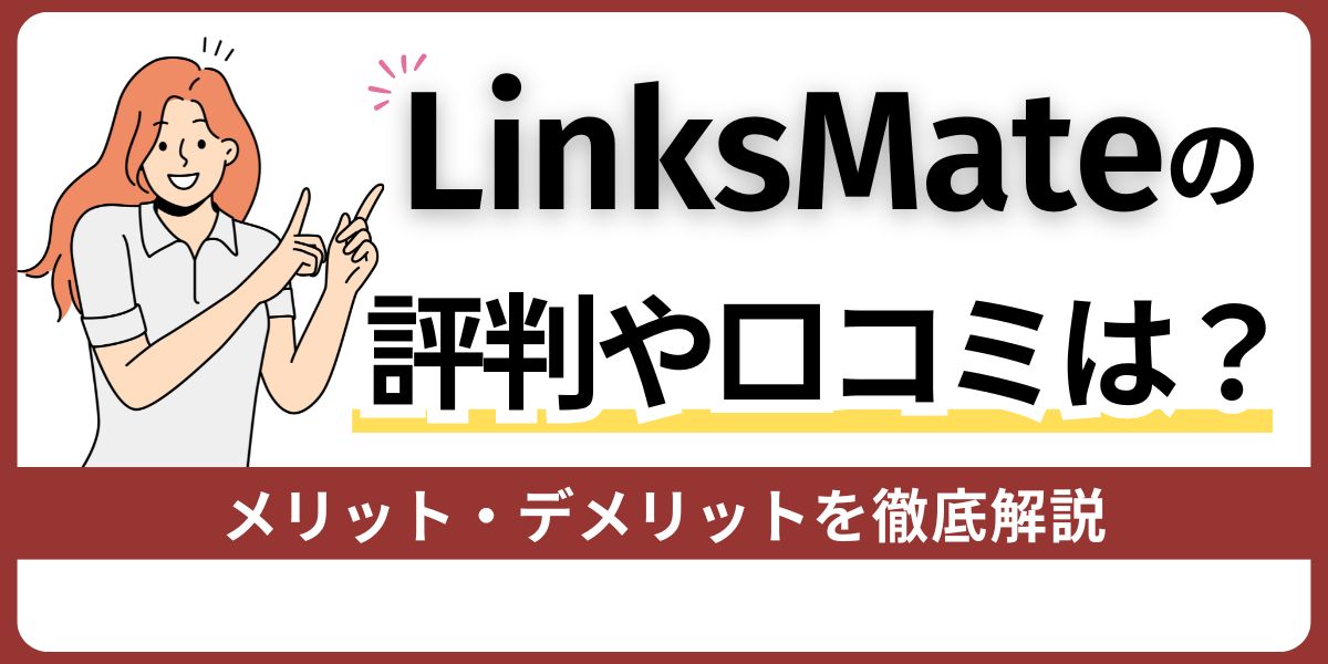 LinksMateの評判や口コミは？