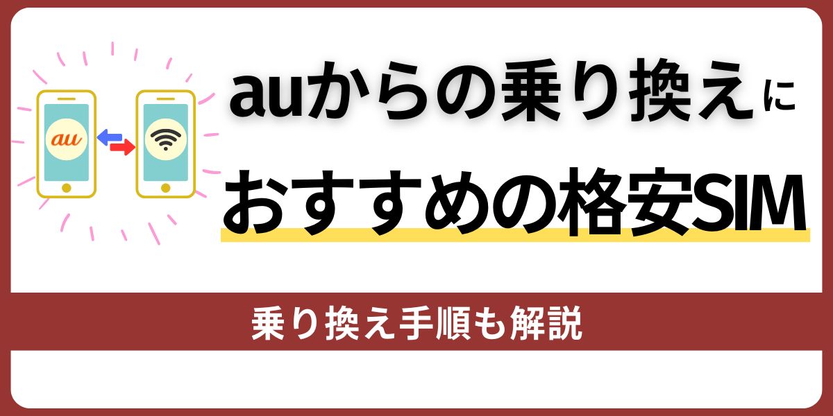 auからの乗り換えにおすすめの格安SIM