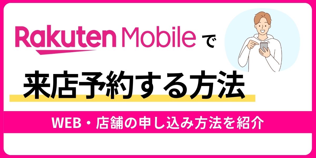 楽天モバイルで来店予約する方法