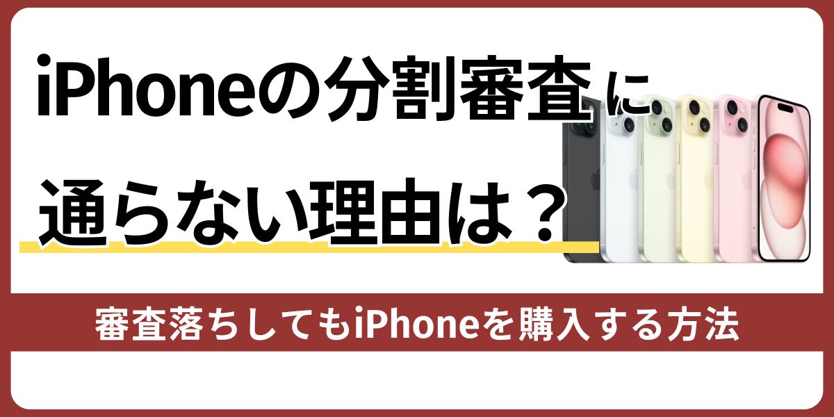 iPhoneの分割審査に通らない理由は？