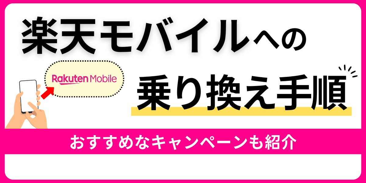 楽天モバイルへの乗り換え手順