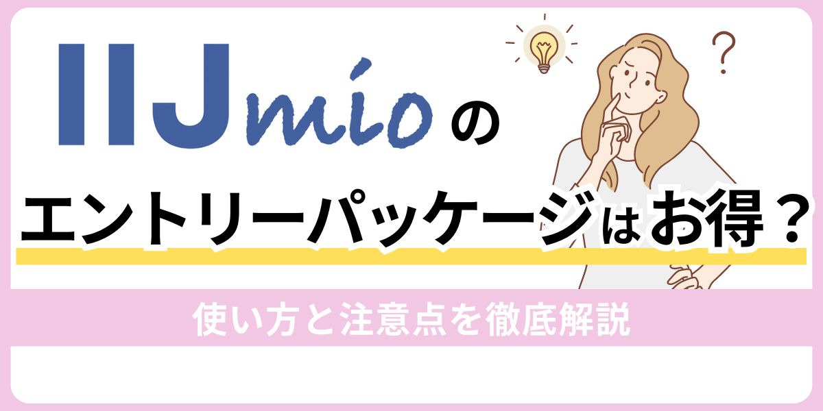 IIJmioのエントリーパッケージはお得？