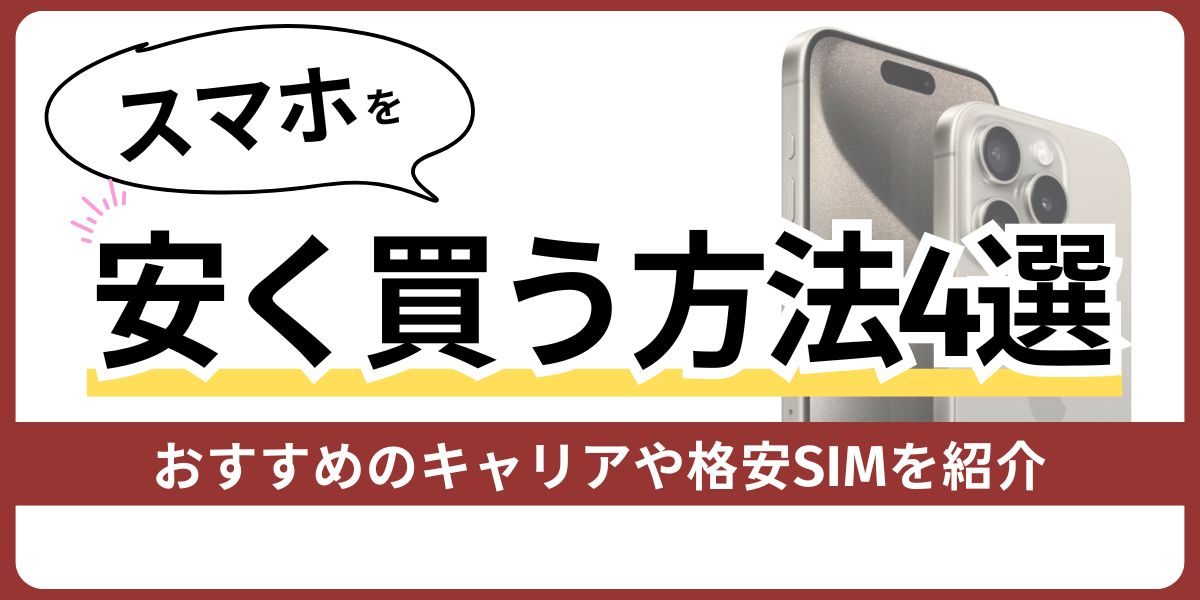 スマホを安く買う方法4選