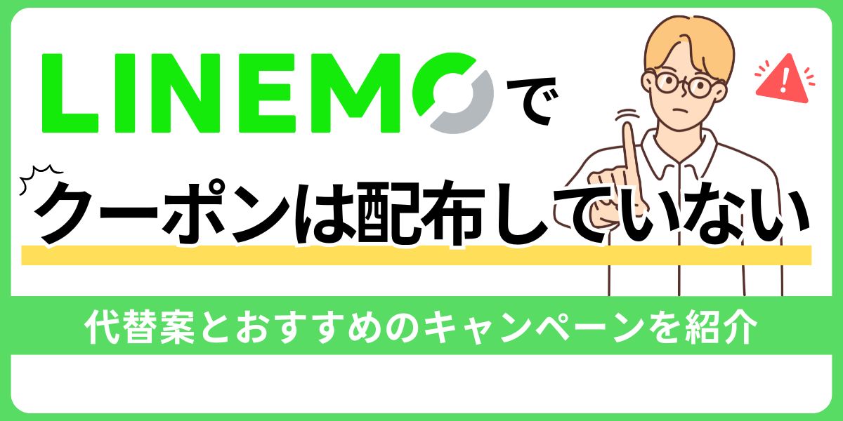 LINEMOでクーポンは配布していない