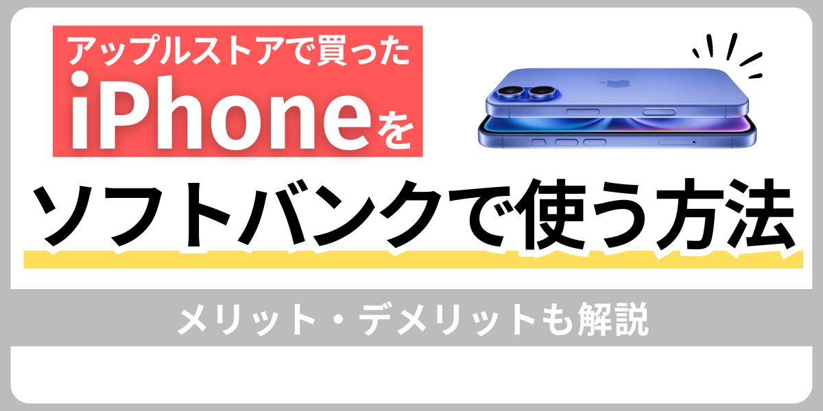 アップルストアで買ったiPhoneをソフトバンクで使う方法