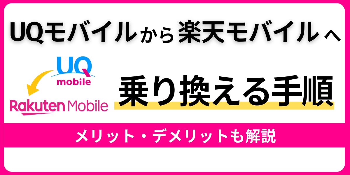 UQモバイルから楽天モバイルへ乗り換える手順