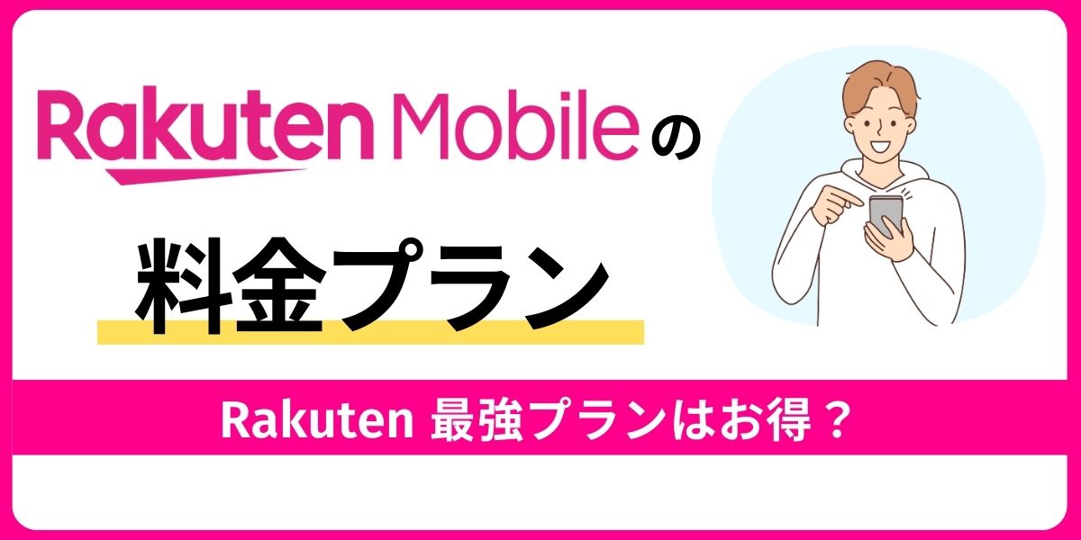 楽天モバイルの料金プラン