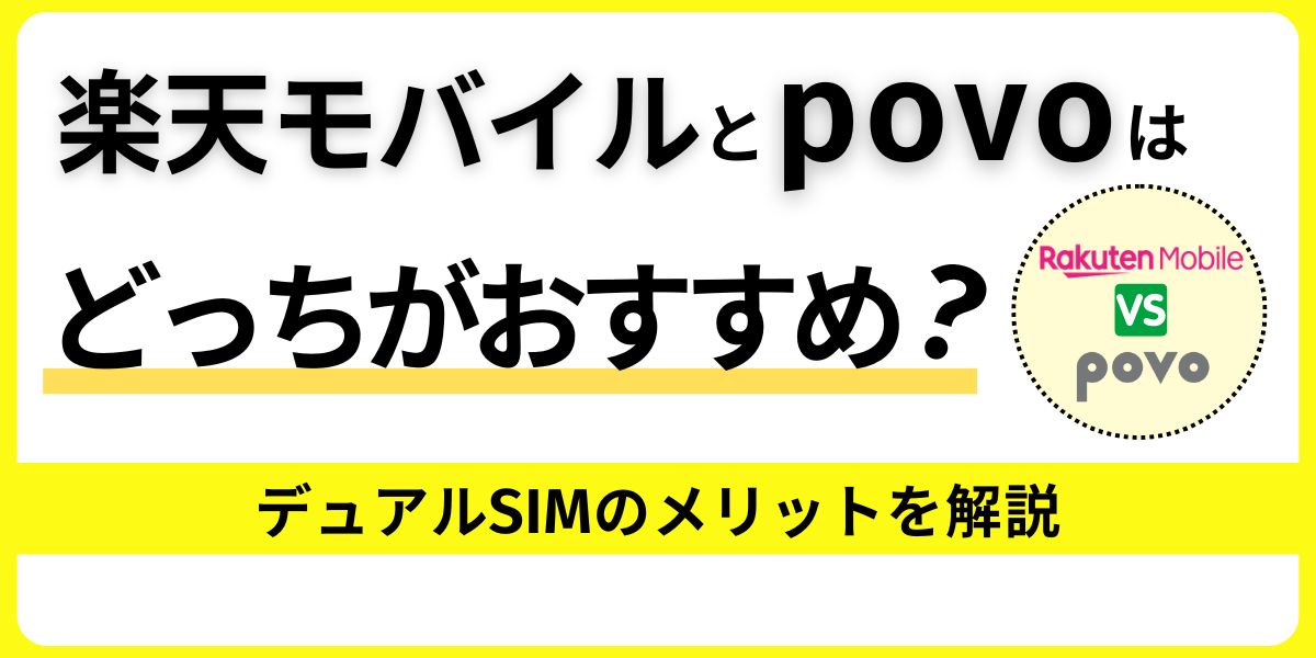 楽天モバイルとpovoはどっちがおすすめ？