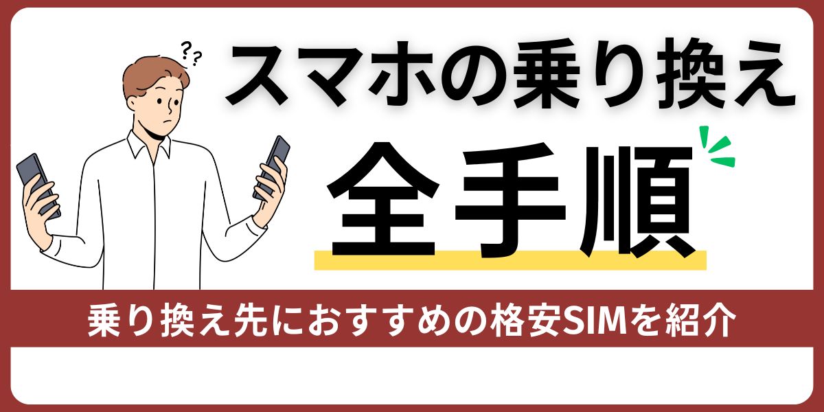 スマホの乗り換え全手順