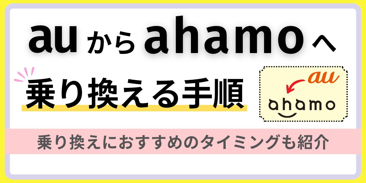 auからahamoへ乗り換える手順