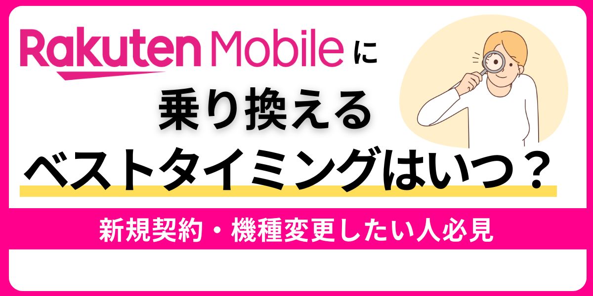 楽天モバイルに乗り換えるベストタイミングはいつ？