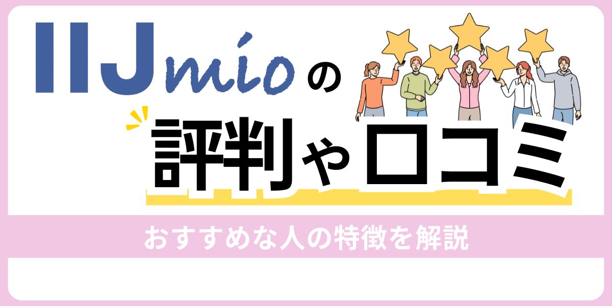 IIJmioの評判や口コミ