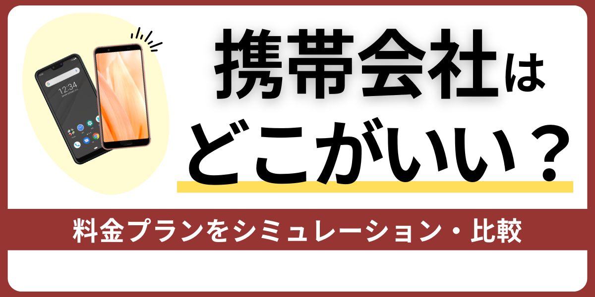 携帯会社はどこがいい？