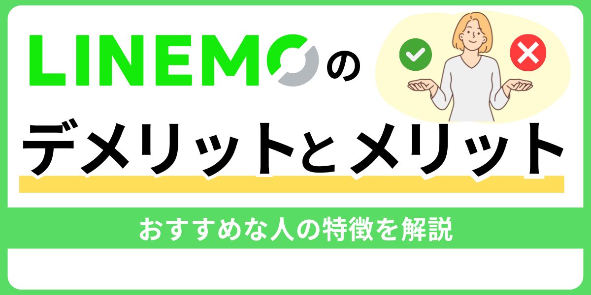 LINEMOのデメリットとメリット