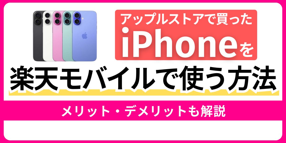 アップルストアで買ったiPhoneを楽天モバイルで使う方法