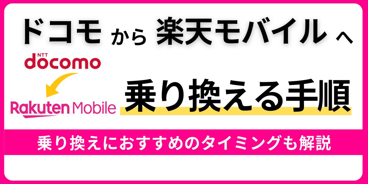 ドコモから楽天モバイルへ乗り換える手順