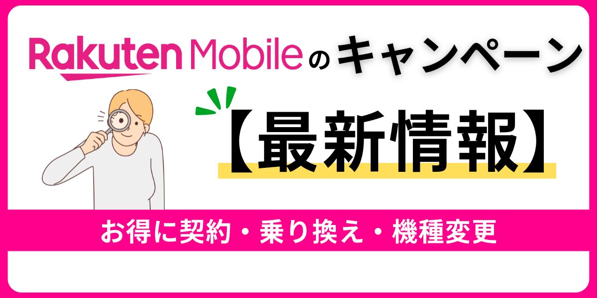 楽天モバイルのキャンペーンまとめ