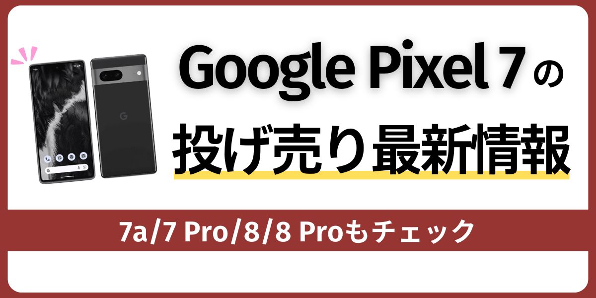 Google Pixel 7の投げ売りはいつまで？