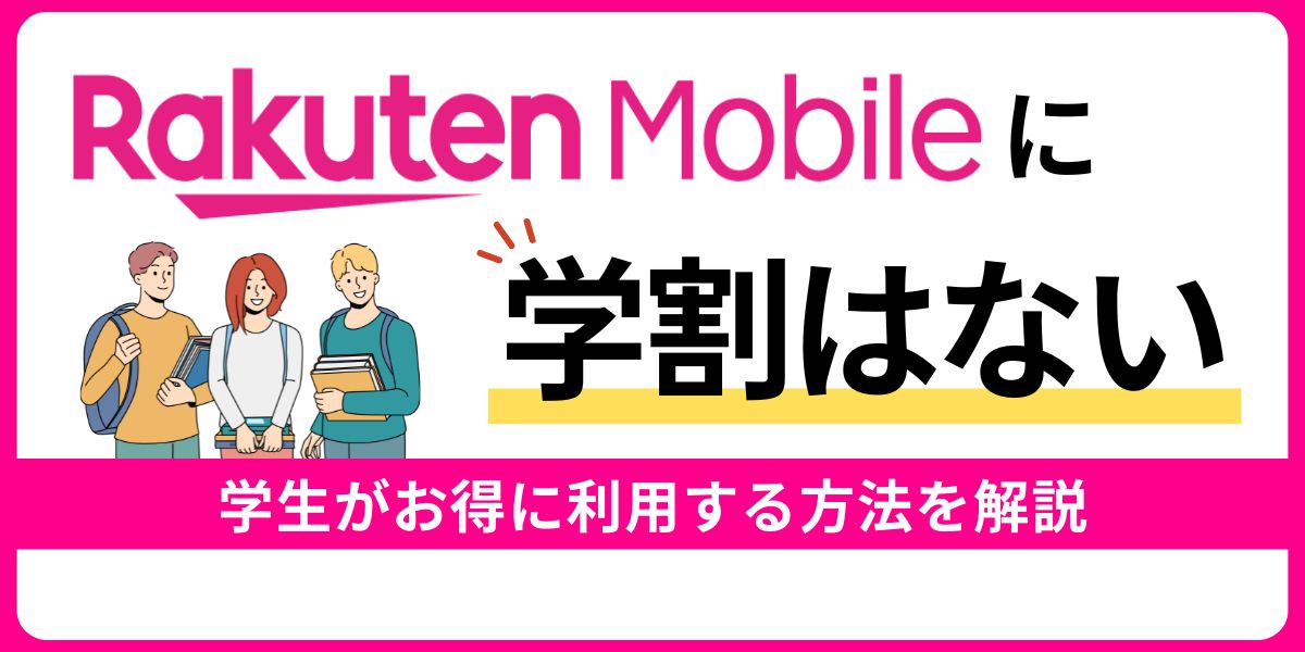 楽天モバイルに学割はない