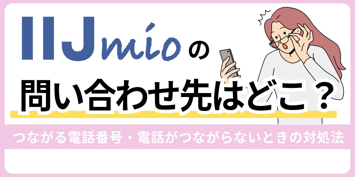 IIJmioの問い合わせ先はどこ？