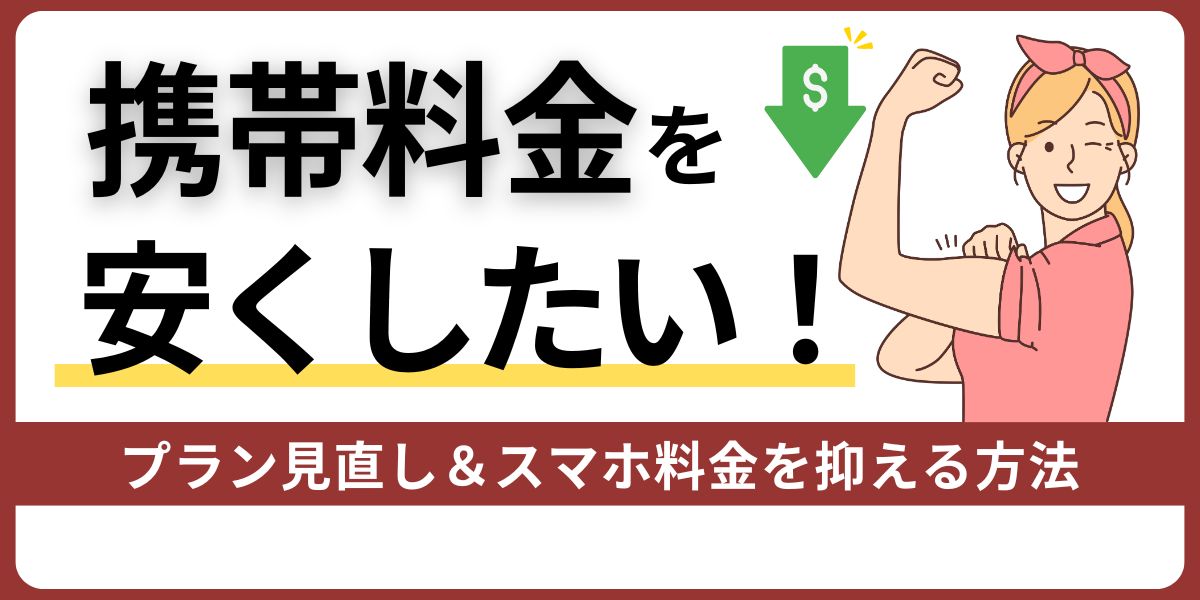 携帯料金を安くしたい！