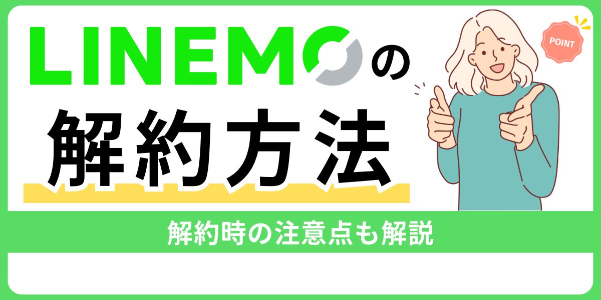 LINEMOの解約方法