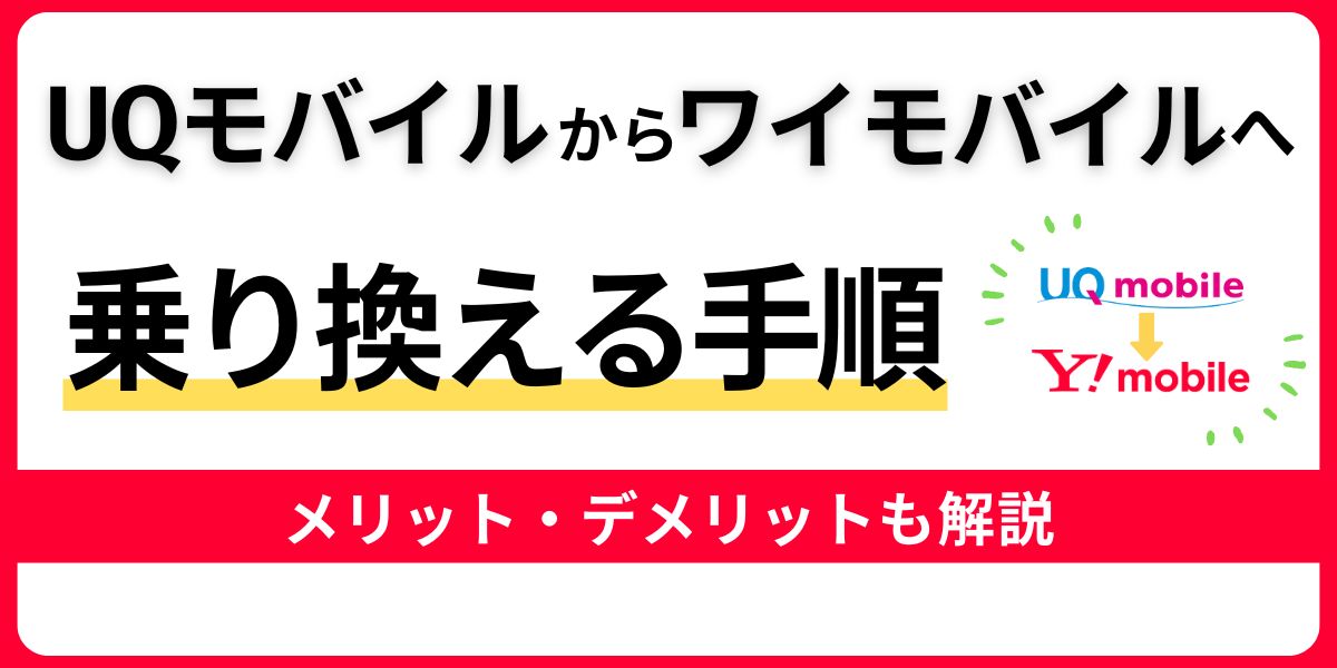 UQモバイルからワイモバイルへ乗り換える手順