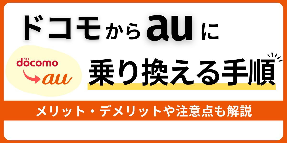 ドコモからauに乗り換える手順