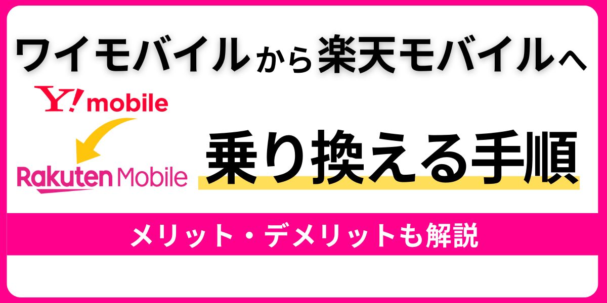 ワイモバイルから楽天モバイルへ乗り換える手順