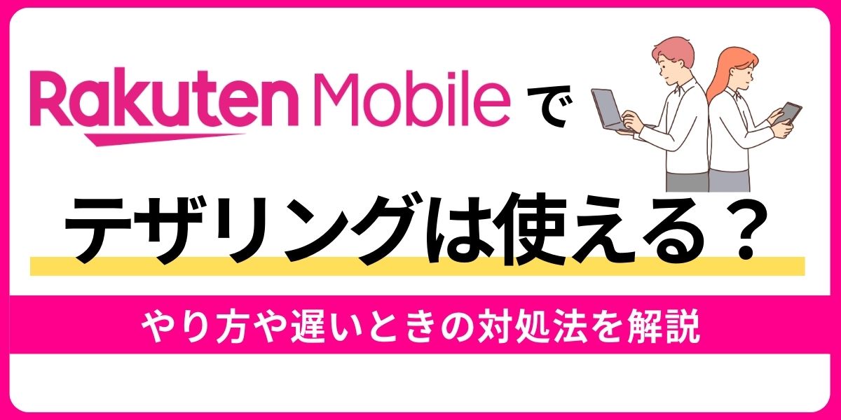 楽天モバイルでテザリングは使える？