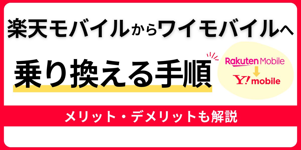 楽天モバイルからワイモバイルへ乗り換える手順