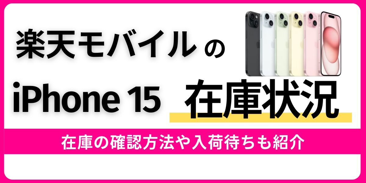 楽天モバイルのiPhone 15在庫状況