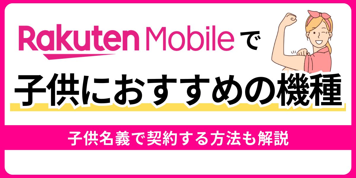 楽天モバイルで子供におすすめの機種