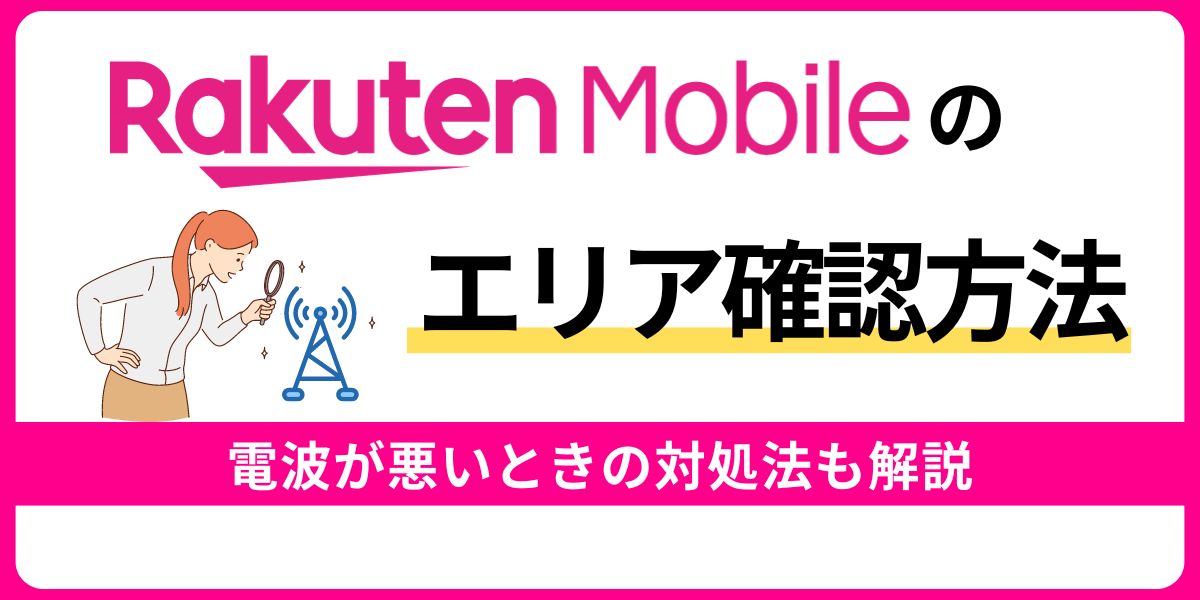 楽天モバイルのエリア確認方法