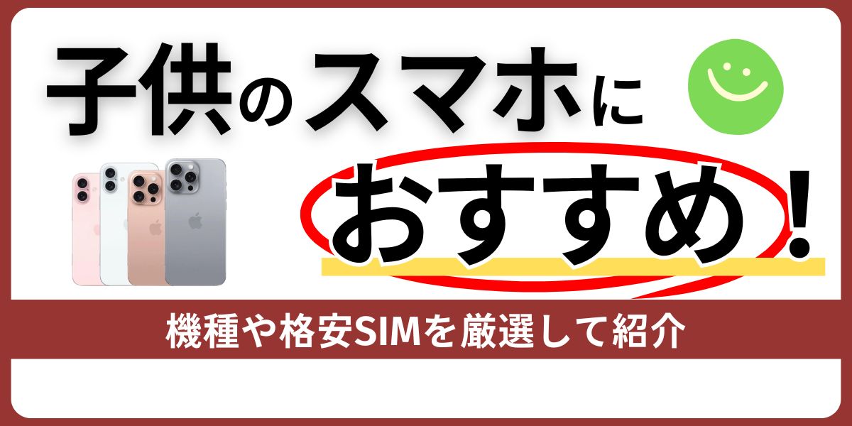 子供のスマホにおすすめ！