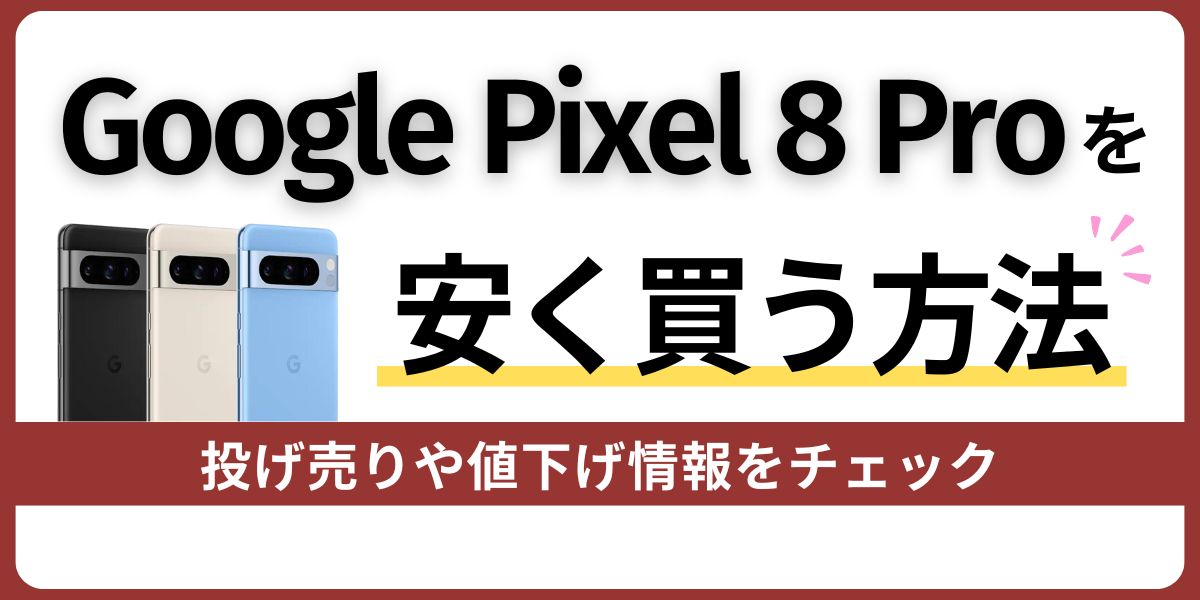 Google Pixel 8 Proを安く買う方法