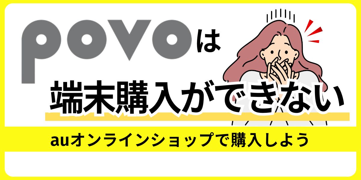 povoは端末購入ができない