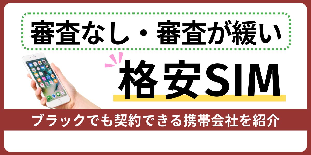 審査なし・審査が緩い格安SIM